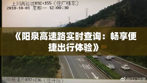 《陽泉高速路實時查詢：暢享便捷出行體驗》