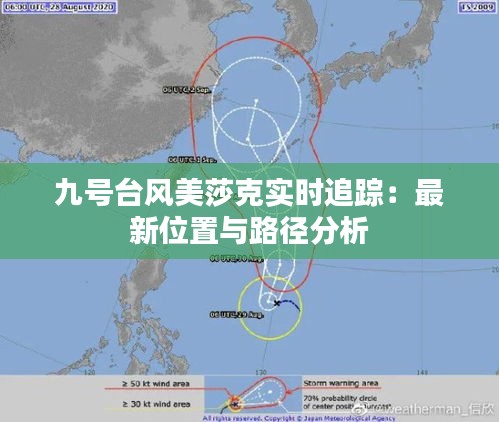 九號臺風(fēng)美莎克實時追蹤：最新位置與路徑分析