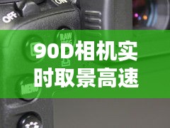 90D相機(jī)實(shí)時(shí)取景高速連拍，捕捉精彩瞬間