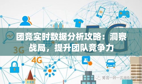 團(tuán)競實時數(shù)據(jù)分析攻略：洞察戰(zhàn)局，提升團(tuán)隊競爭力