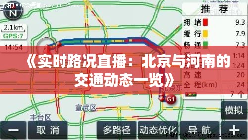 《實(shí)時(shí)路況直播：北京與河南的交通動(dòng)態(tài)一覽》