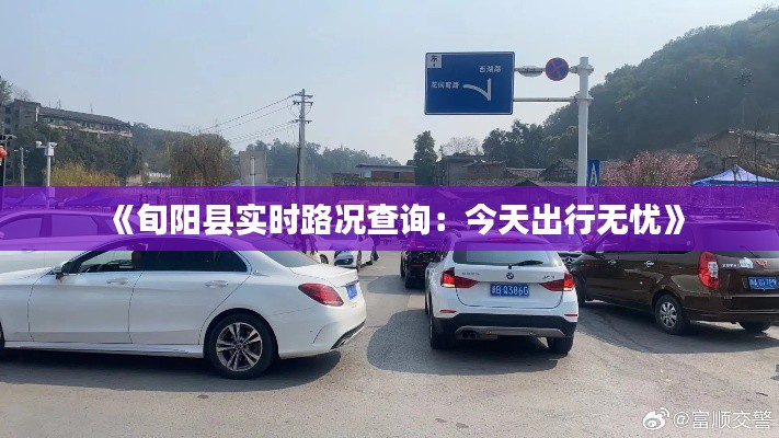 《旬陽縣實(shí)時(shí)路況查詢：今天出行無憂》