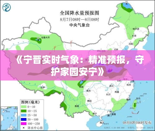 《寧晉實時氣象：精準(zhǔn)預(yù)報，守護家園安寧》