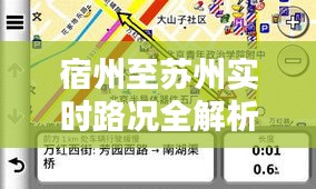 宿州至蘇州實時路況全解析：實時掌握出行信息