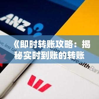 《即時轉(zhuǎn)賬攻略：揭秘實時到賬的轉(zhuǎn)賬方式》