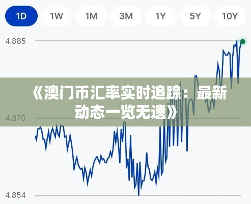 《澳門幣匯率實(shí)時追蹤：最新動態(tài)一覽無遺》
