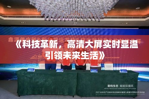 《科技革新，高清大屏實時顯溫引領(lǐng)未來生活》