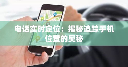 電話實時定位：揭秘追蹤手機位置的奧秘