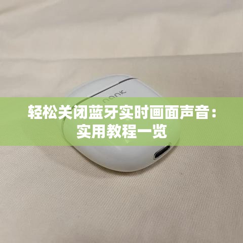 輕松關閉藍牙實時畫面聲音：實用教程一覽