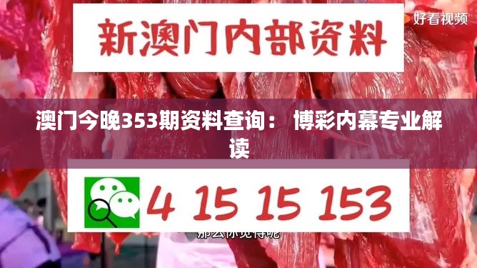 澳門今晚353期資料查詢： 博彩內(nèi)幕專業(yè)解讀