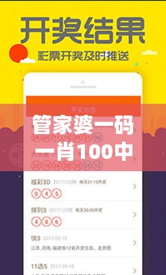 管家婆一碼一肖100中獎(jiǎng)：高效中獎(jiǎng)鑰匙解碼