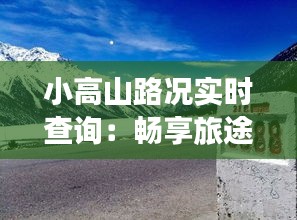 小高山路況實時查詢：暢享旅途，安全無憂