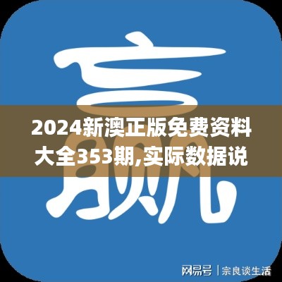 2024新澳正版免費資料大全353期,實際數(shù)據(jù)說明_安卓8.576