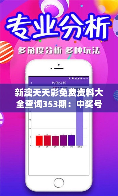 新澳天天彩免費(fèi)資料大全查詢353期：中獎號碼盤點(diǎn)