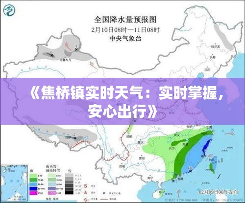 《焦橋鎮(zhèn)實時天氣：實時掌握，安心出行》