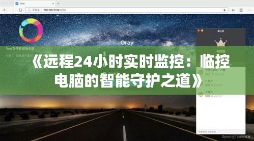 《遠(yuǎn)程24小時實(shí)時監(jiān)控：臨控電腦的智能守護(hù)之道》