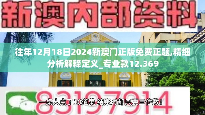 往年12月18日2024新澳門(mén)正版免費(fèi)正題,精細(xì)分析解釋定義_專(zhuān)業(yè)款12.369