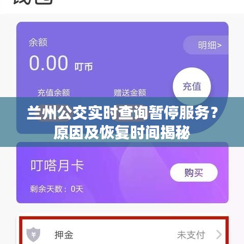 蘭州公交實(shí)時查詢暫停服務(wù)？原因及恢復(fù)時間揭秘