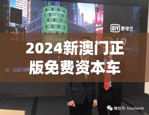 2024新澳門正版免費資本車353期：投資娛樂產(chǎn)業(yè)新動態(tài)