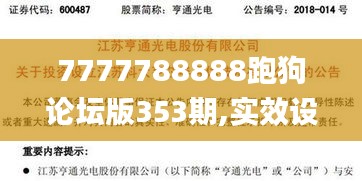 7777788888跑狗論壇版353期,實效設(shè)計方案_投資版1.153