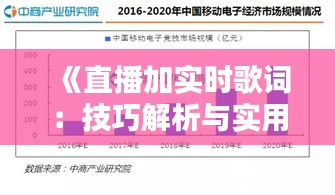 《直播加實(shí)時歌詞：技巧解析與實(shí)用教程》
