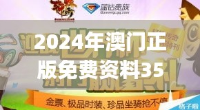 2024年澳門(mén)正版免費(fèi)資料353期,精細(xì)化分析說(shuō)明_Kindle4.106