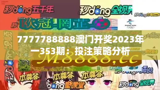 7777788888澳門開獎(jiǎng)2023年一353期：投注策略分析