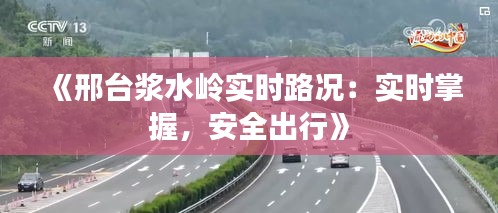 《邢臺漿水嶺實時路況：實時掌握，安全出行》