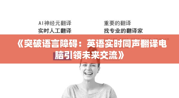 《突破語(yǔ)言障礙：英語(yǔ)實(shí)時(shí)同聲翻譯電腦引領(lǐng)未來(lái)交流》