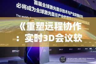 《重塑遠(yuǎn)程協(xié)作：實(shí)時(shí)3D會議軟件引領(lǐng)未來溝通新紀(jì)元》