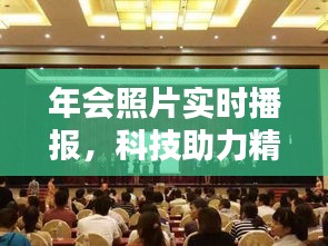 年會(huì)照片實(shí)時(shí)播報(bào)，科技助力精彩瞬間共享