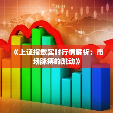 《上證指數(shù)實時行情解析：市場脈搏的跳動》