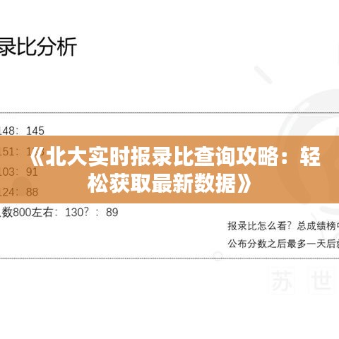 《北大實時報錄比查詢攻略：輕松獲取最新數(shù)據(jù)》