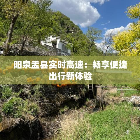 陽泉盂縣實時高速：暢享便捷出行新體驗