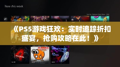 《PS5游戲狂歡：實時追蹤折扣盛宴，搶購攻略在此！》