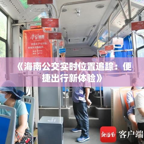 《海南公交實時位置追蹤：便捷出行新體驗》