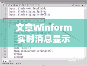 文章Winform實時消息顯示技巧與實現(xiàn)詳解