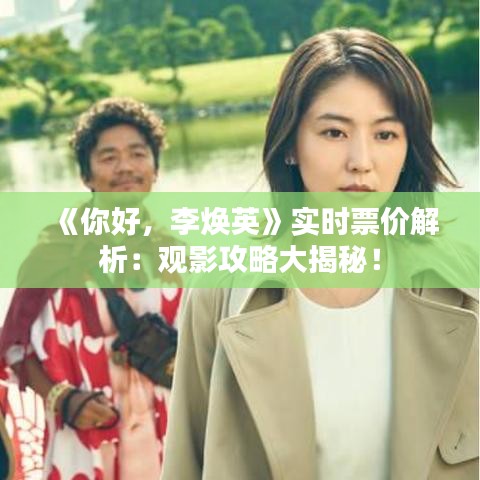 《你好，李煥英》實時票價解析：觀影攻略大揭秘！