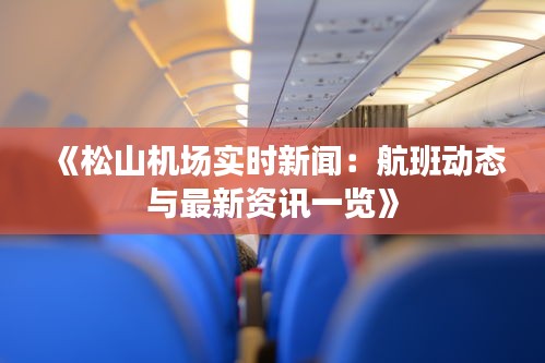 《松山機場實時新聞：航班動態(tài)與最新資訊一覽》