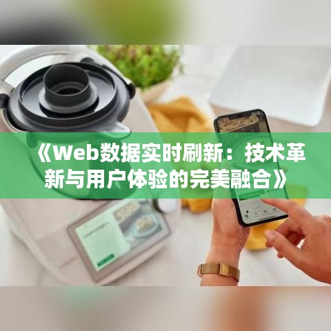 《Web數(shù)據(jù)實時刷新：技術(shù)革新與用戶體驗的完美融合》