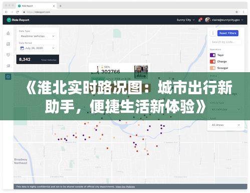 《淮北實(shí)時路況圖：城市出行新助手，便捷生活新體驗(yàn)》