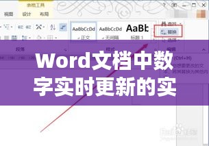 Word文檔中數(shù)字實時更新的實用技巧詳解