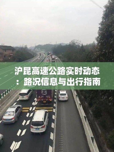 滬昆高速公路實時動態(tài)：路況信息與出行指南