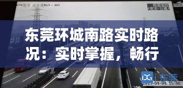 東莞環(huán)城南路實時路況：實時掌握，暢行無憂