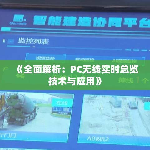 《全面解析：PC無線實時總覽技術(shù)與應(yīng)用》