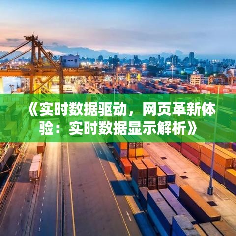 《實(shí)時(shí)數(shù)據(jù)驅(qū)動(dòng)，網(wǎng)頁(yè)革新體驗(yàn)：實(shí)時(shí)數(shù)據(jù)顯示解析》