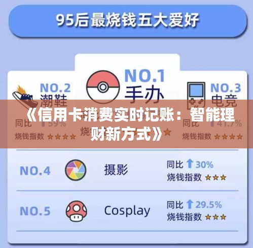 《信用卡消費實時記賬：智能理財新方式》