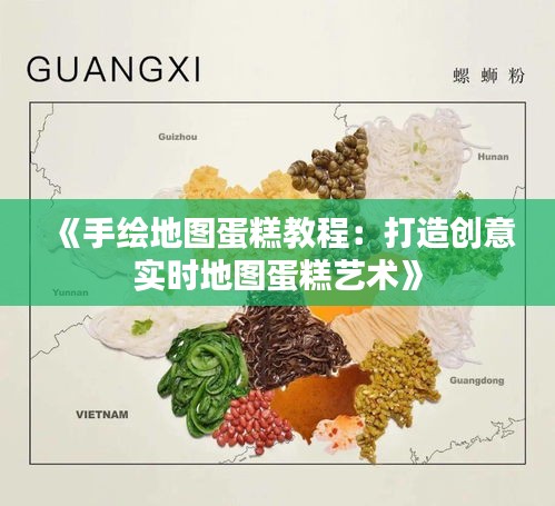《手繪地圖蛋糕教程：打造創(chuàng)意實(shí)時(shí)地圖蛋糕藝術(shù)》