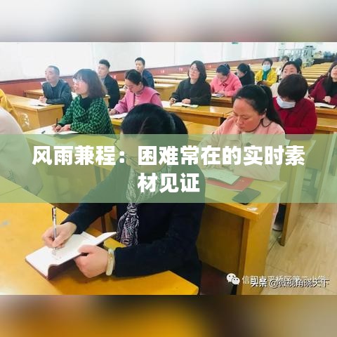 風(fēng)雨兼程：困難常在的實(shí)時素材見證