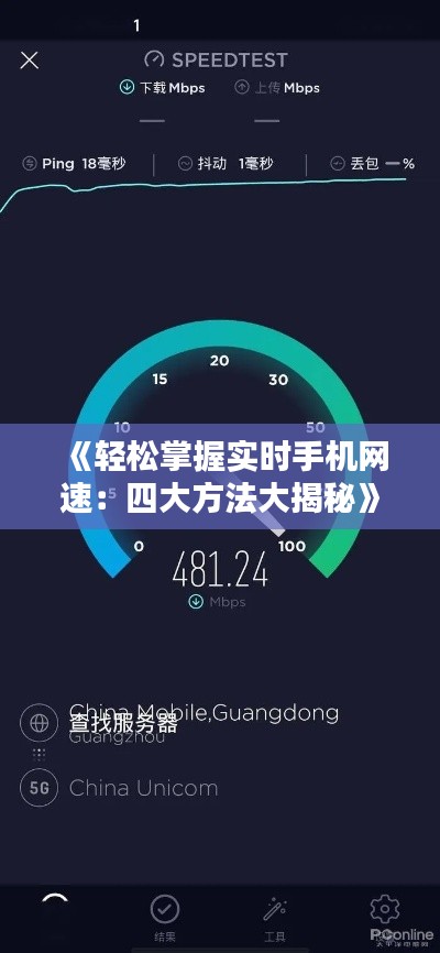 《輕松掌握實時手機(jī)網(wǎng)速：四大方法大揭秘》